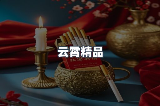 云霄精品